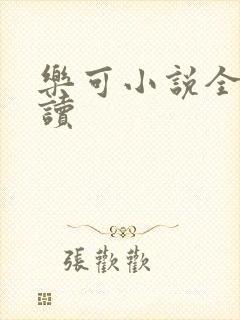乐可小说全文阅读