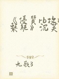 《优质rb攻略系统》沉芙