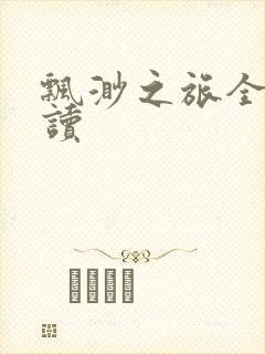 飘渺之旅全文阅读