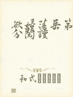 欲妇荡岳第1部分阅读