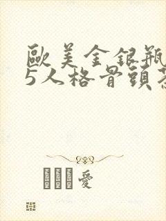 欧美金银瓶1-5人格骨头茶