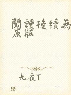 阅读后续无删减原版