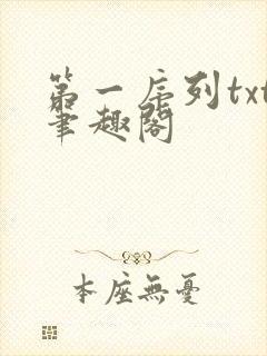 第一序列txt笔趣阁