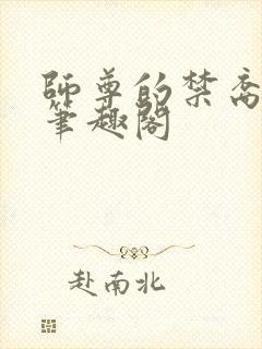 师尊的禁裔小说笔趣阁