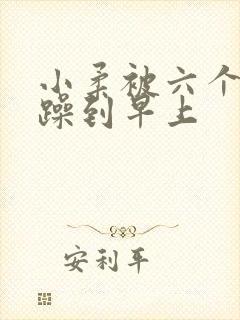 小柔被六个男人躁到早上