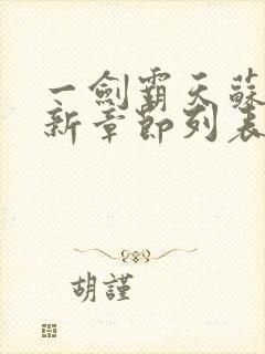 一剑霸天苏信最新章节列表