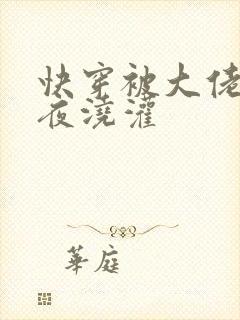 快穿被大佬们日夜浇灌