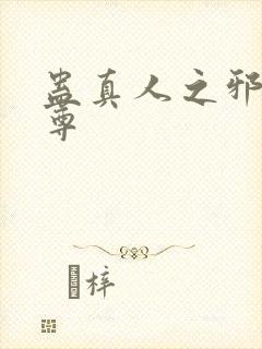 蛊真人之邪魔淫尊