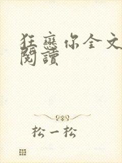 狂恋你全文免费阅读