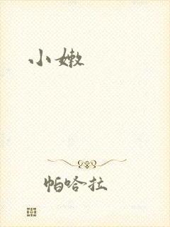 小嫩