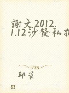 谢文2012.1.12沙发私拍