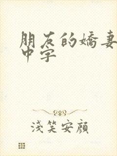 朋友的娇妻hd中字