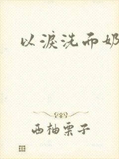 以泪洗面奶