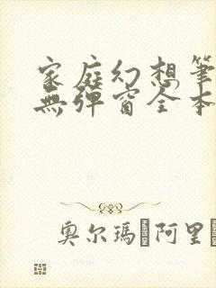 家庭幻想笔趣阁无弹窗全本