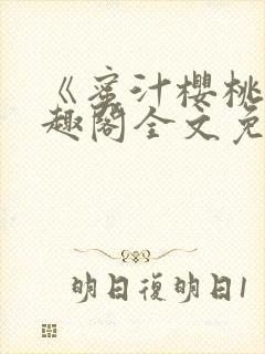 《蜜汁樱桃》笔趣阁全文免费阅读