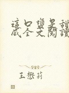 这口盐是甜不是咸全文阅读