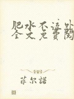 肥水不流外人田全文免费阅读全本免费阅读