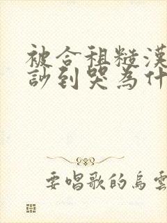 被合租糙汉室友吵到哭为什么不更