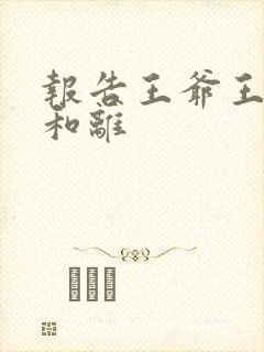 报告王爷王妃要和离