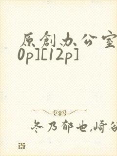 原创办公室[50p][12p]
