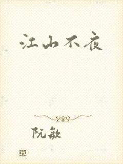 江山不夜