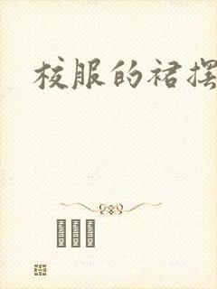 校服的裙摆小说