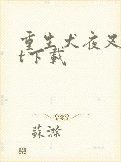 重生犬夜叉txt下载