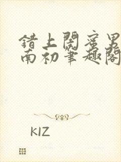 错上闺蜜男友沈南初笔趣阁