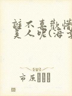 谁不喜欢懵懂小美人呢(海棠)