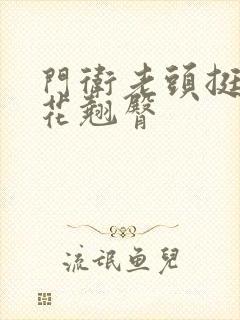 门卫老头挺进校花翘臀