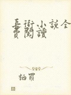 长街小说全文免费阅读