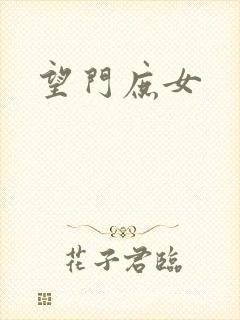 望门庶女