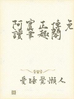 阿宾正传免费阅读笔趣阁