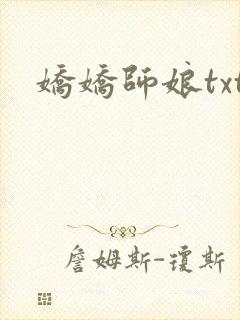 娇娇师娘txt