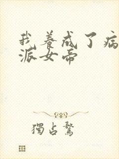 我养成了病娇反派女帝