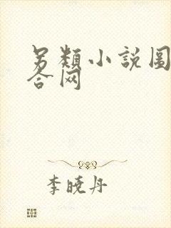 另类小说图片综合网