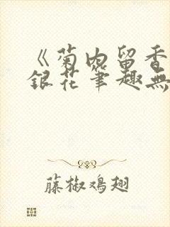 《菊内留香》金银花笔趣无弹窗