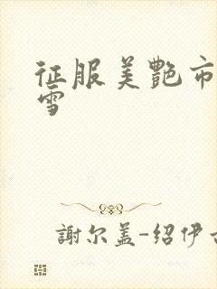 征服美艳市长宁雪