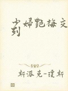 少妇艳梅交换系列