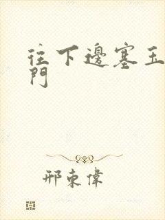 往下边塞玉器出门