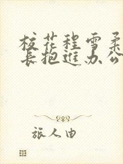 校花程雪柔被校长抱进办公室