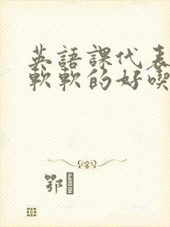 英语课代表的胸软软的好吃