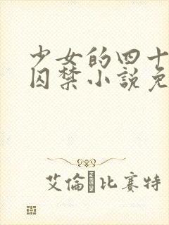 少女的四十九天囚禁小说免费阅读