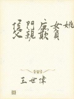 侯门庶女姚蕊被父亲欺负