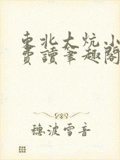 东北大炕小说免费读笔趣阁