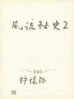 风流秘史2