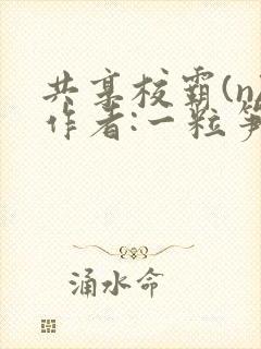 共享校霸(n)作者:一粒笋