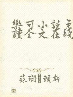 乐可小说免费阅读全文在线阅读金银花露