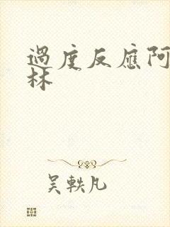 过度反应阿司匹林