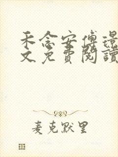 禾念安傅璟忱全文免费阅读笔趣阁